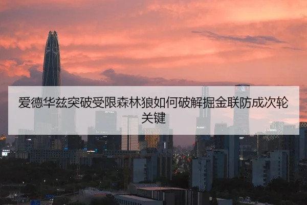 ai-de-hua-zi-tu-po-shou-xian-sen-lin-lang-ru-he-po-jie-jue-jin-lian-fang-cheng-ci-lun-guan-jian-2-393.jpg