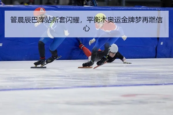 管晨辰巴库站新套闪耀，平衡木奥运金牌梦再燃信心