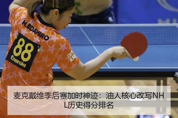 麦克戴维季后赛加时神迹：油人核心改写NHL历史得分排名