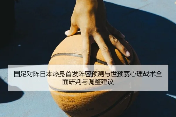 guo-zu-dui-zhen-ri-ben-re-shen-shou-fa-zhen-rong-yu-ce-yu-shi-yu-sai-xin-li-zhan-shu-quan-mian-yan-pan-yu-tiao-zheng-2-962.jpg