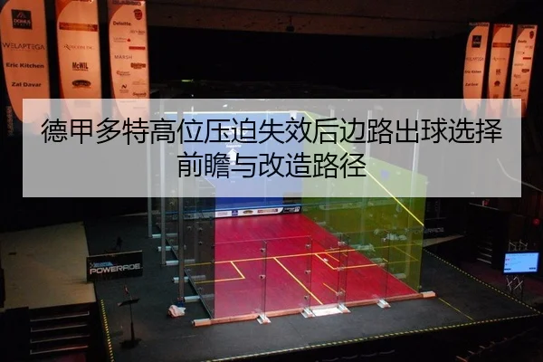 de-jia-duo-te-gao-wei-ya-po-shi-xiao-hou-bian-lu-chu-qiu-xuan-ze-qian-zhan-yu-gai-zao-lu-jing-2-726.jpg