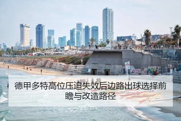 德甲多特高位压迫失效后边路出球选择前瞻与改造路径